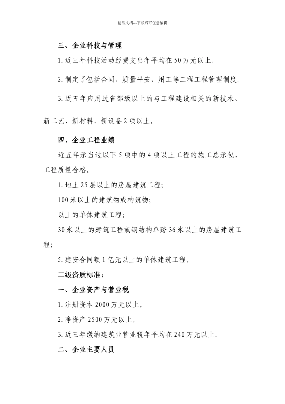 最新施工总承包企业资质等级标准_第2页