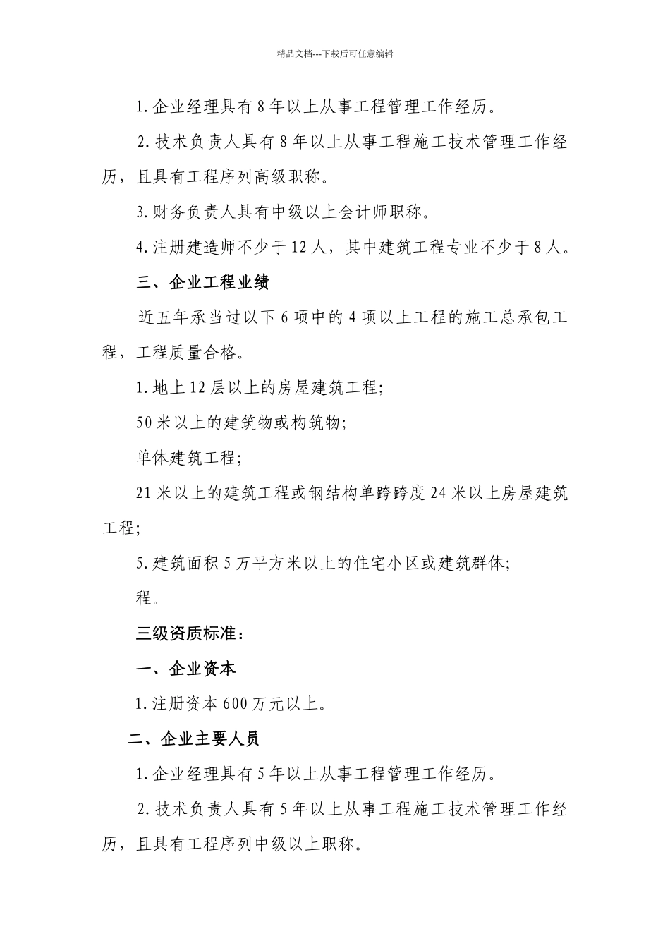 最新施工总承包企业资质等级标准_第3页