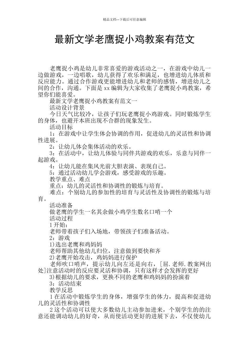 最新文学老鹰捉小鸡教案有范文_第1页