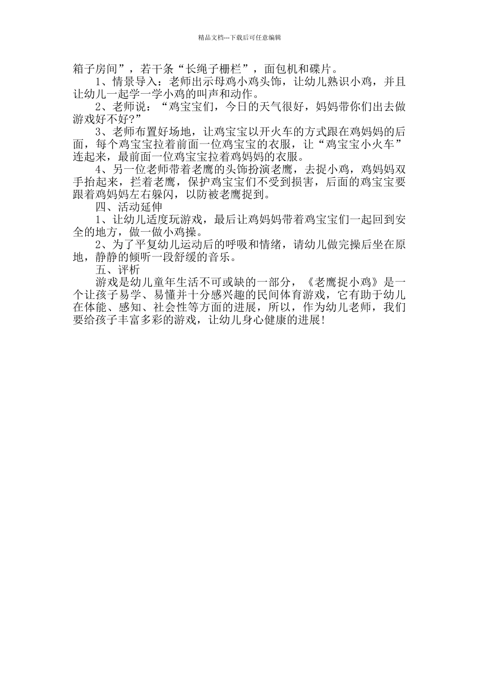 最新文学老鹰捉小鸡教案有范文_第3页