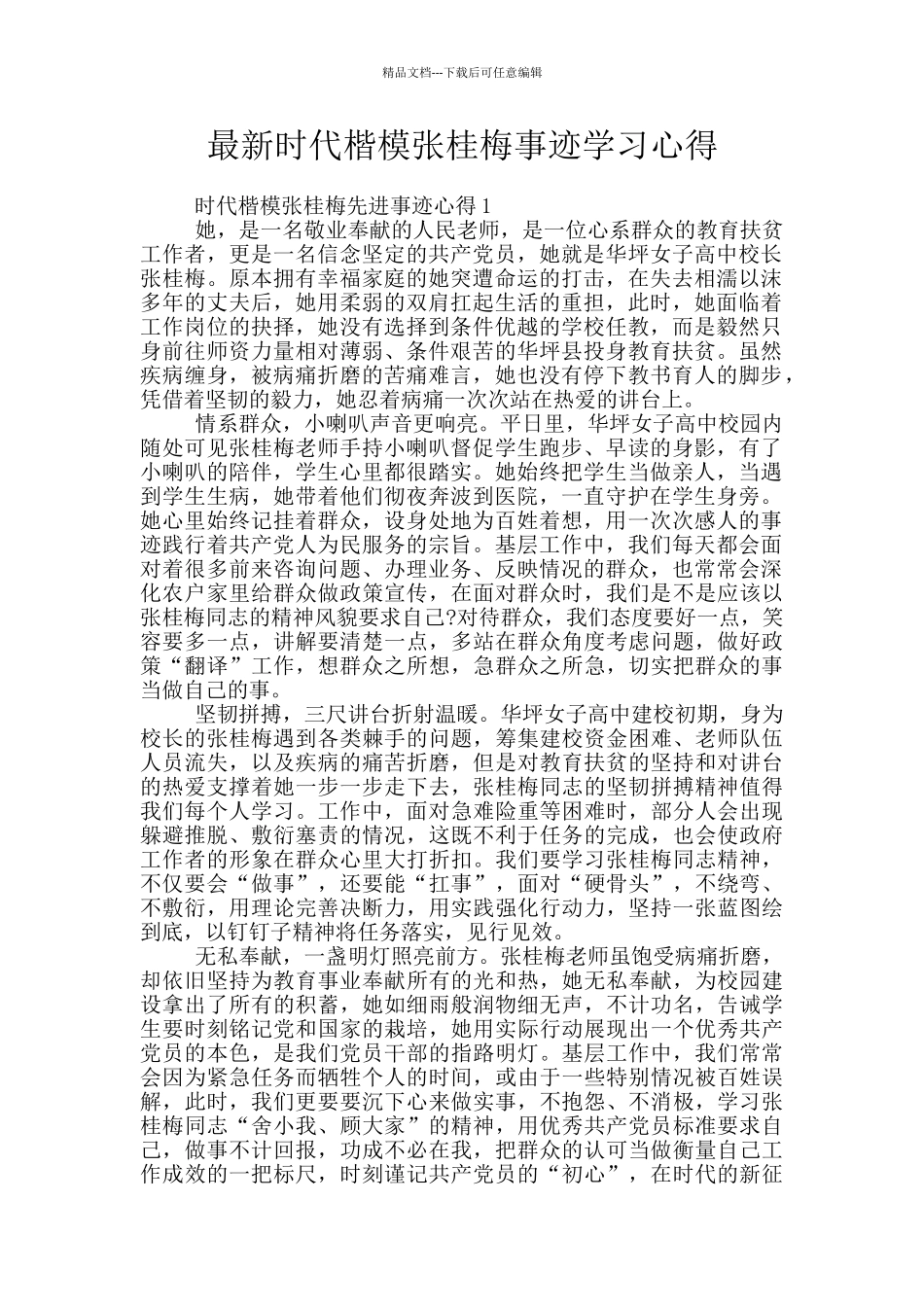 最新时代楷模张桂梅事迹学习心得_第1页