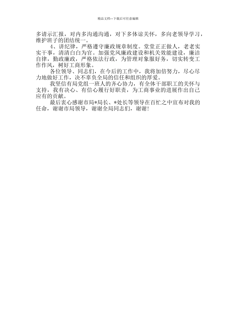 最新新任干部表态发言简短_第3页