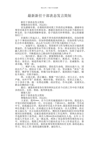 最新新任干部表态发言简短