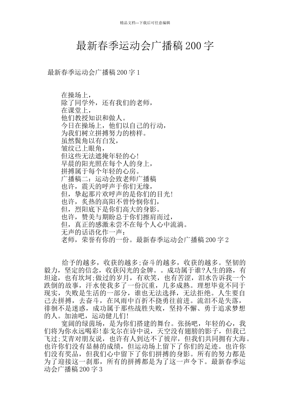 最新春季运动会广播稿200字_第1页