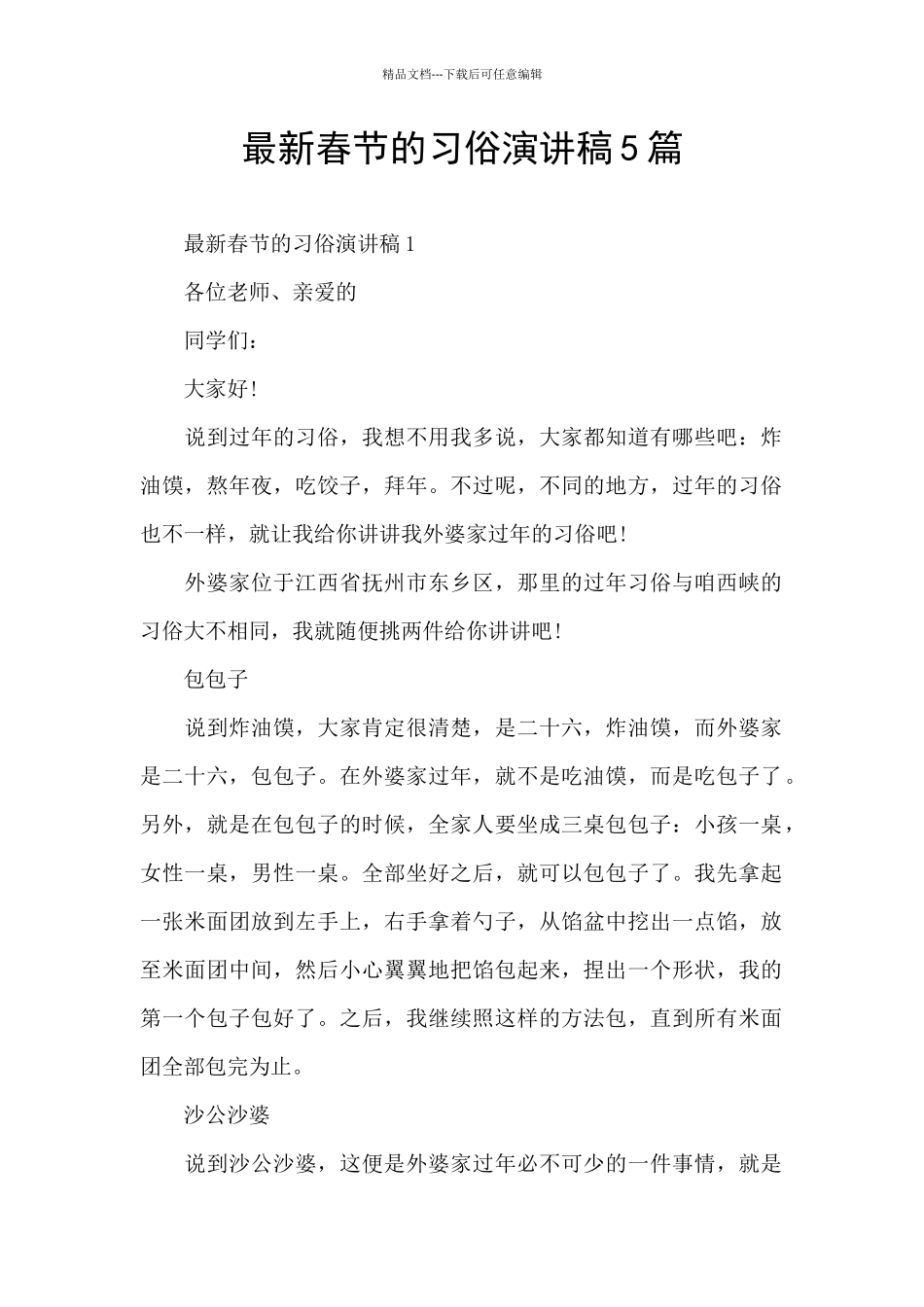 最新春节的习俗演讲稿5篇_第1页