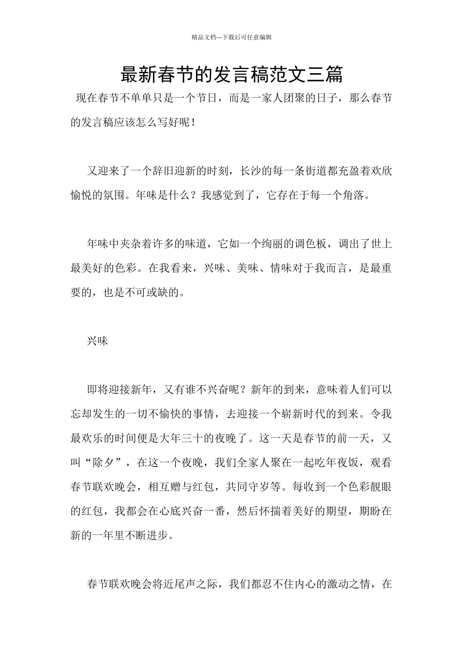 最新春节的发言稿范文三篇_第1页