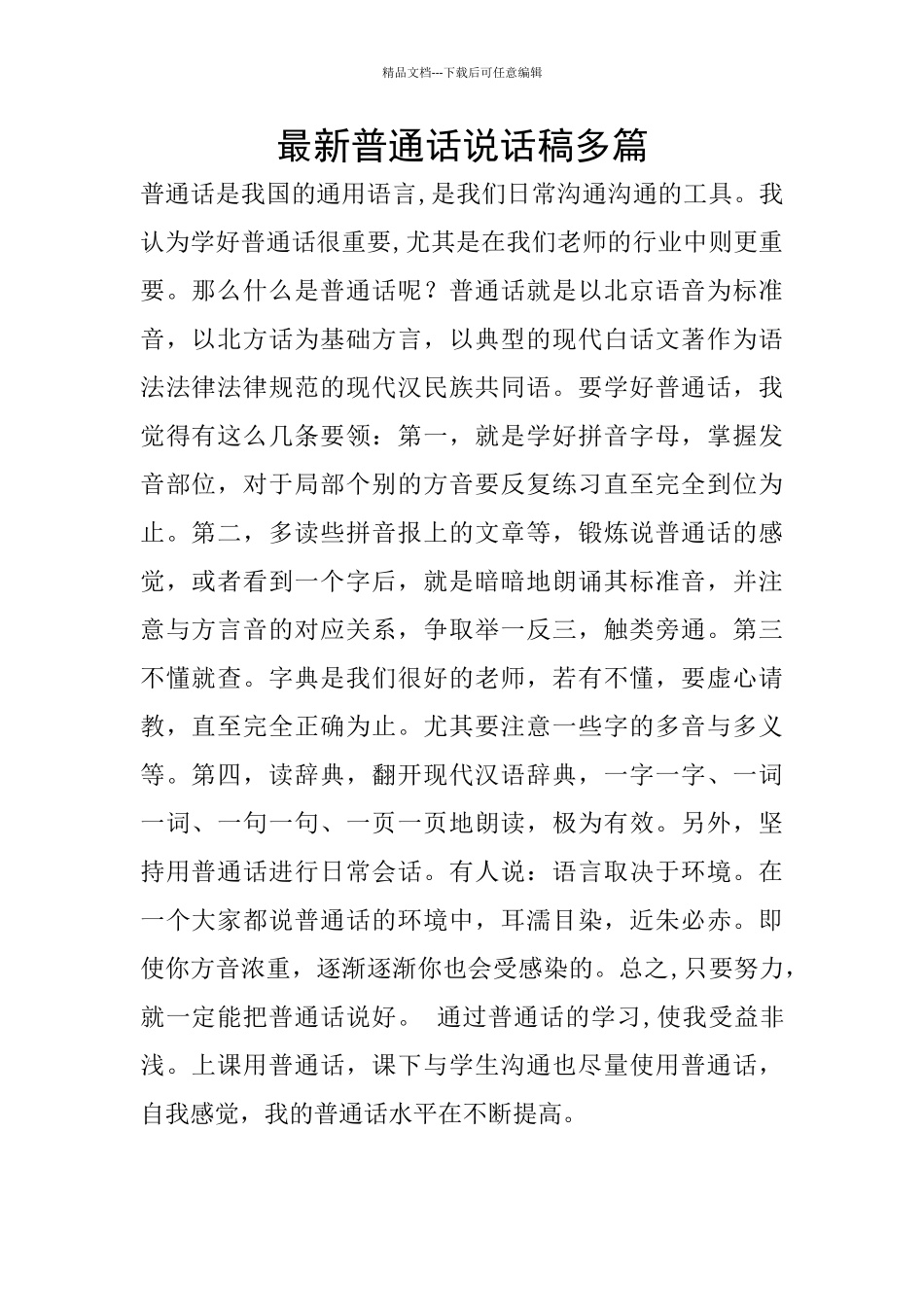 最新普通话说话稿多篇_第1页