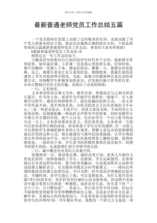 最新普通教师党员工作总结五篇