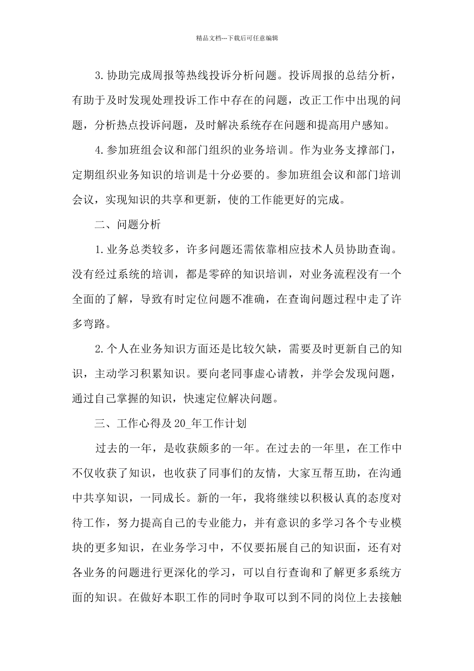 最新普通员工年终总结报告10篇_第2页