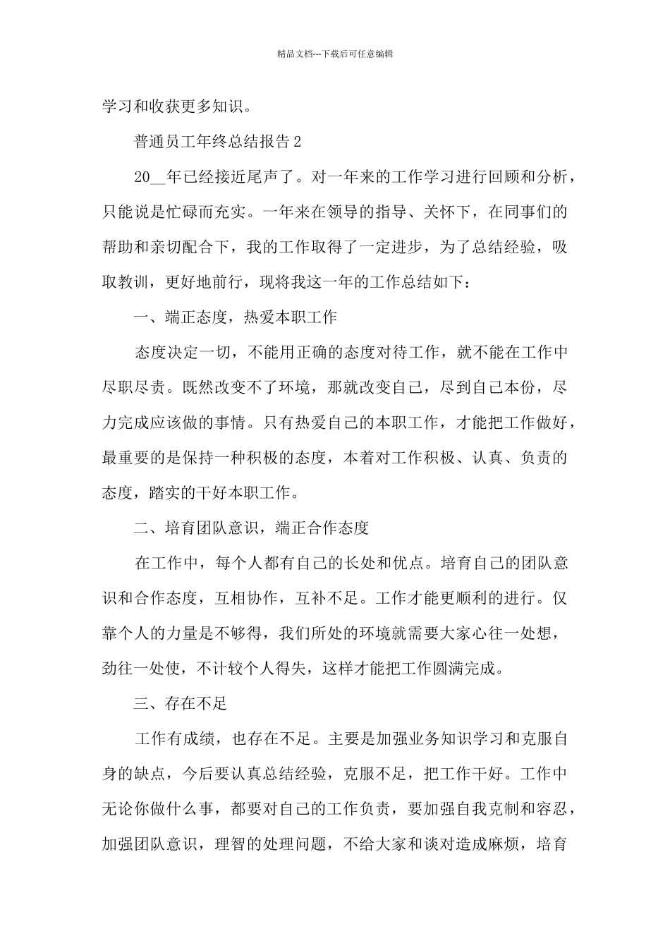 最新普通员工年终总结报告10篇_第3页