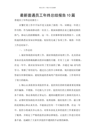 最新普通员工年终总结报告10篇