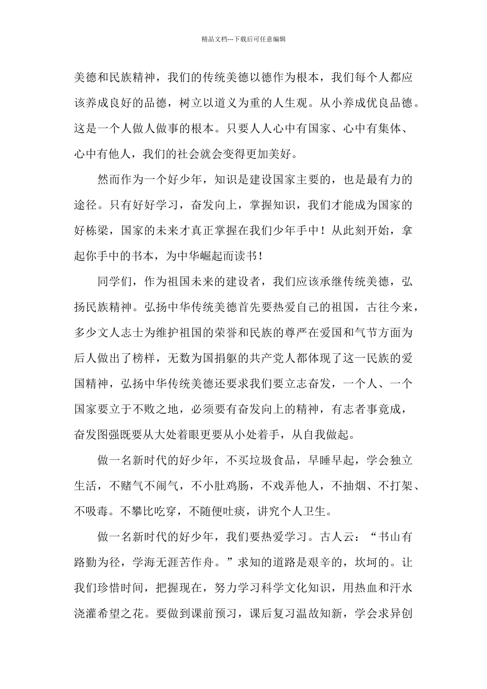 最新新时代好少年心得体会例文三篇_第3页