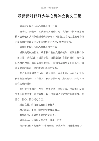 最新新时代好少年心得体会例文三篇