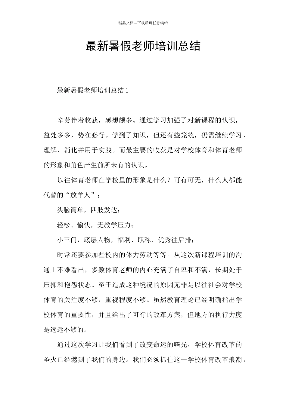 最新暑假教师培训总结_第1页