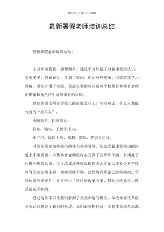 最新暑假教师培训总结