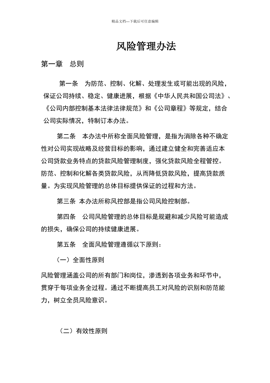 最新最全的风控管理办法_第1页