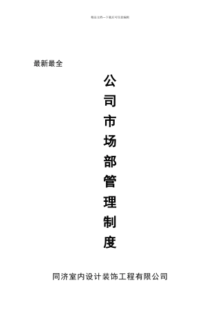 最新最全公司市场部管理制度