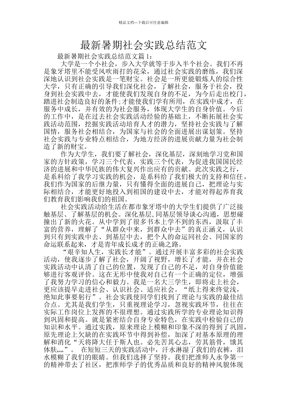 最新暑期社会实践总结范文_第1页
