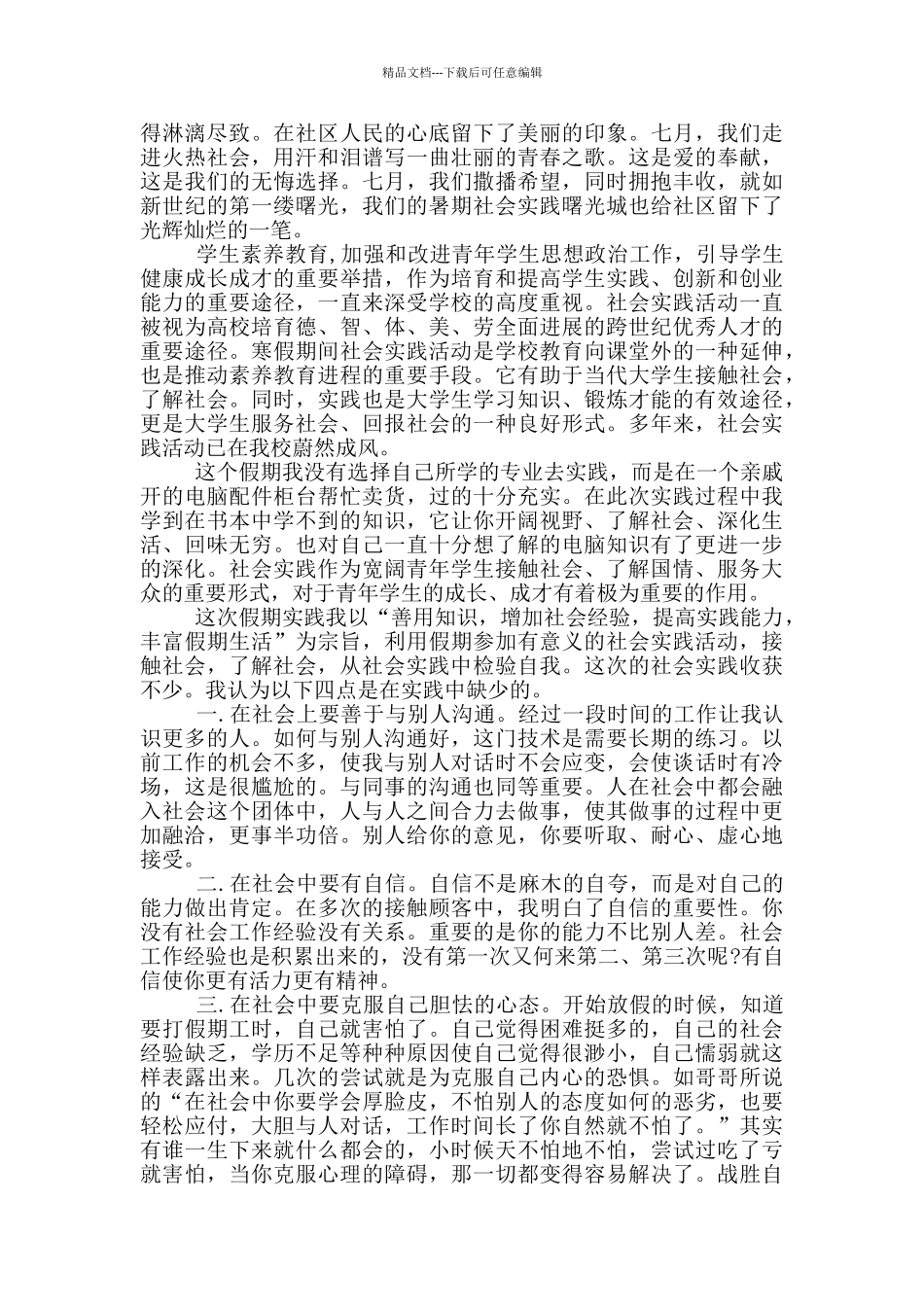最新暑期社会实践总结范文_第2页