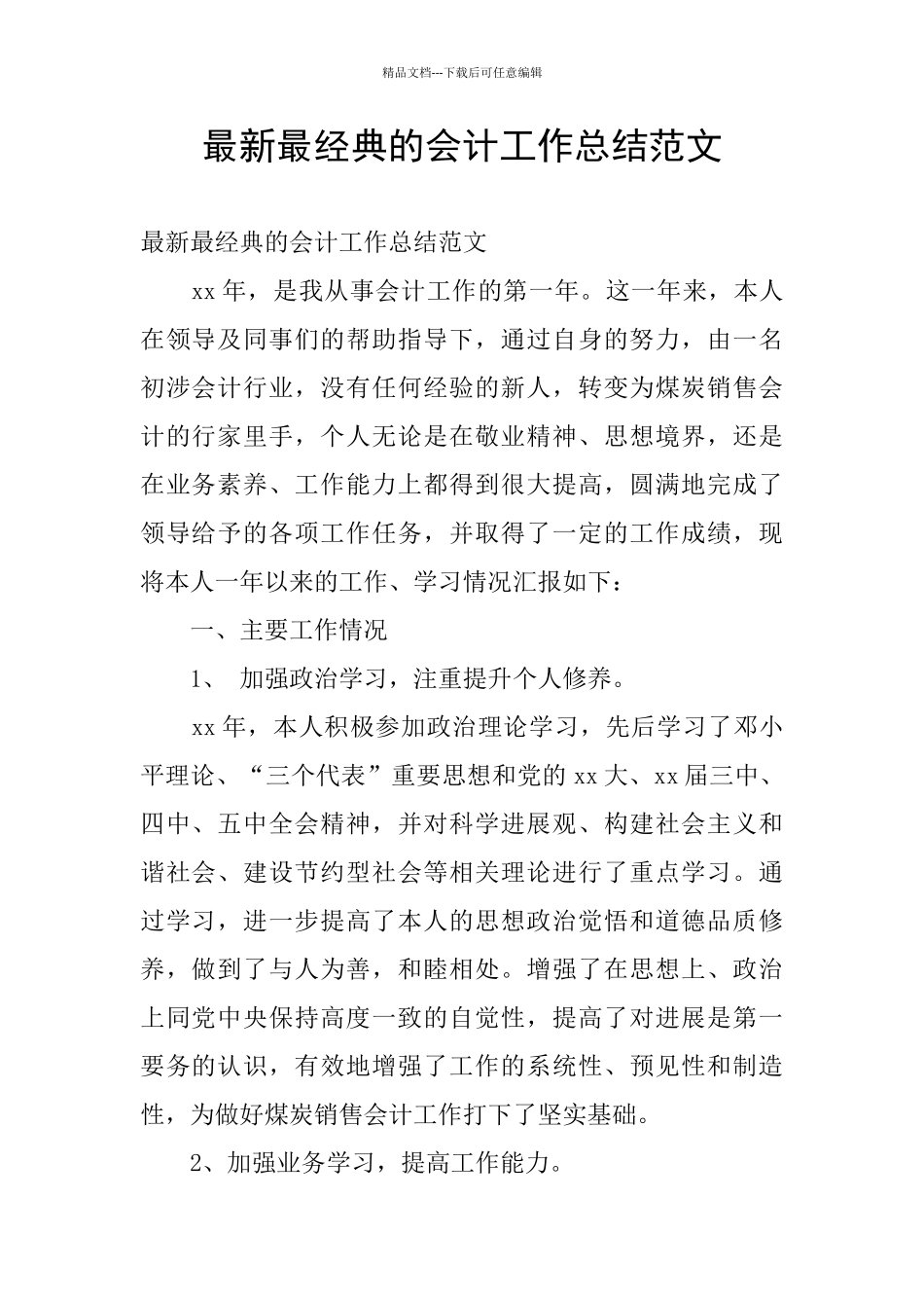 最新最经典的会计工作总结范文_第1页