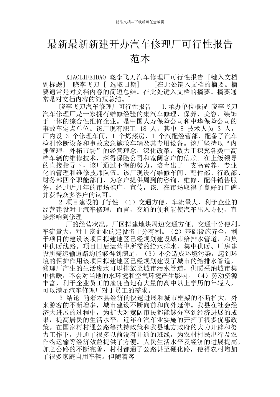 最新最新新建开办汽车修理厂可行性报告范本_第1页