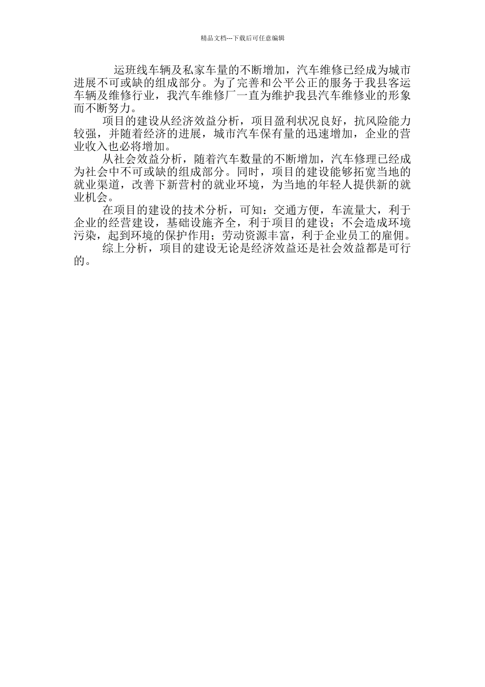 最新最新新建开办汽车修理厂可行性报告范本_第2页