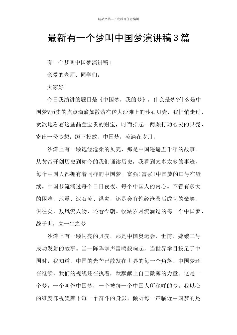 最新有一个梦叫中国梦演讲稿3篇_第1页