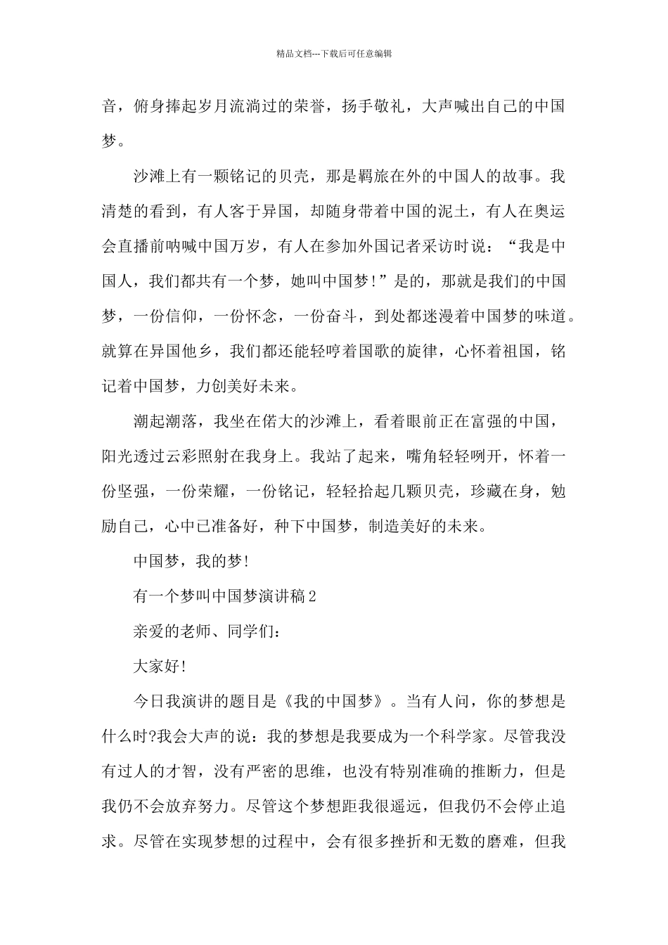 最新有一个梦叫中国梦演讲稿3篇_第2页