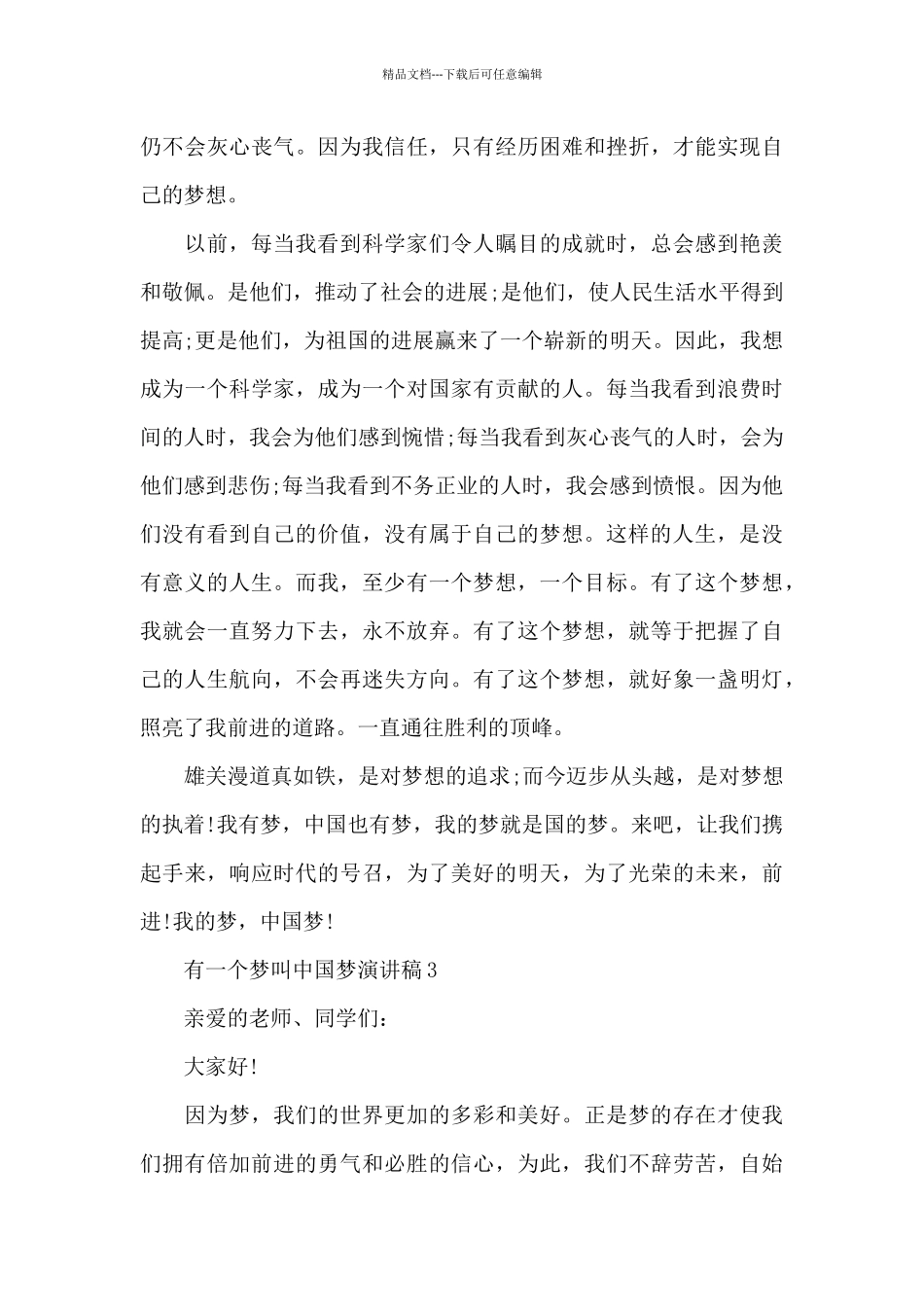 最新有一个梦叫中国梦演讲稿3篇_第3页