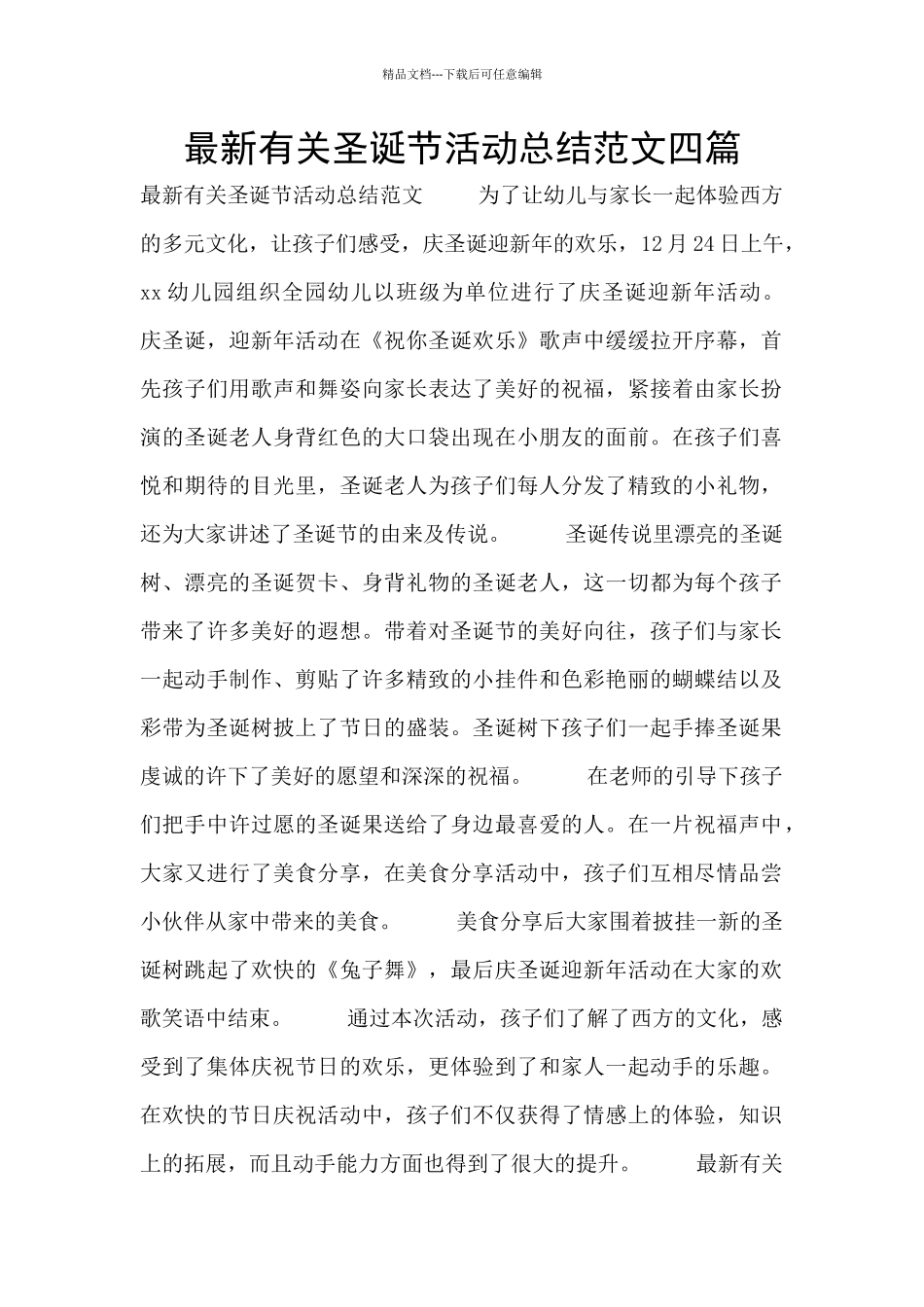 最新有关圣诞节活动总结范文四篇_第1页