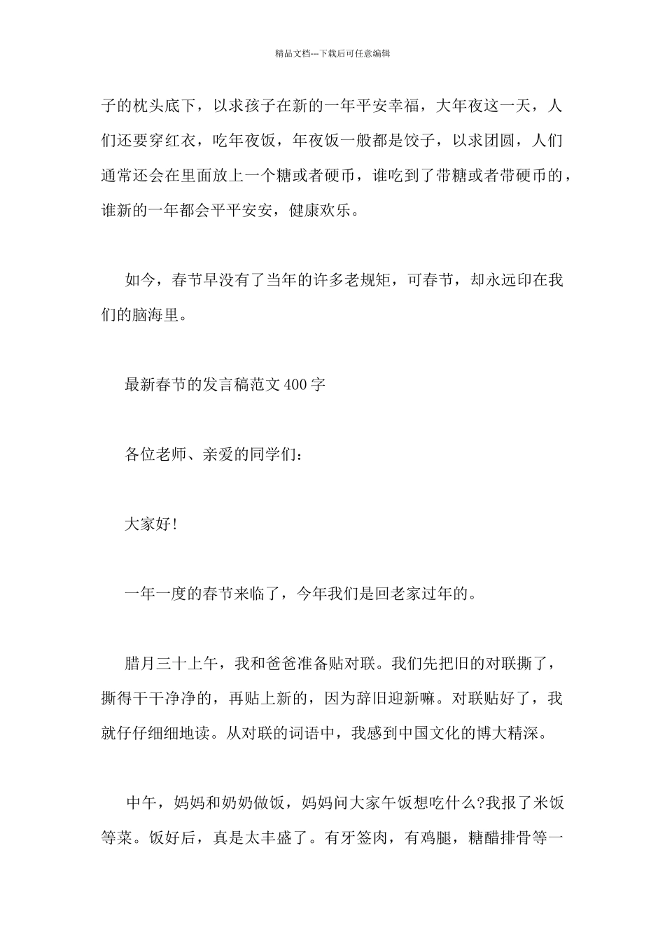 最新春节的发言稿范文400字三篇_第2页