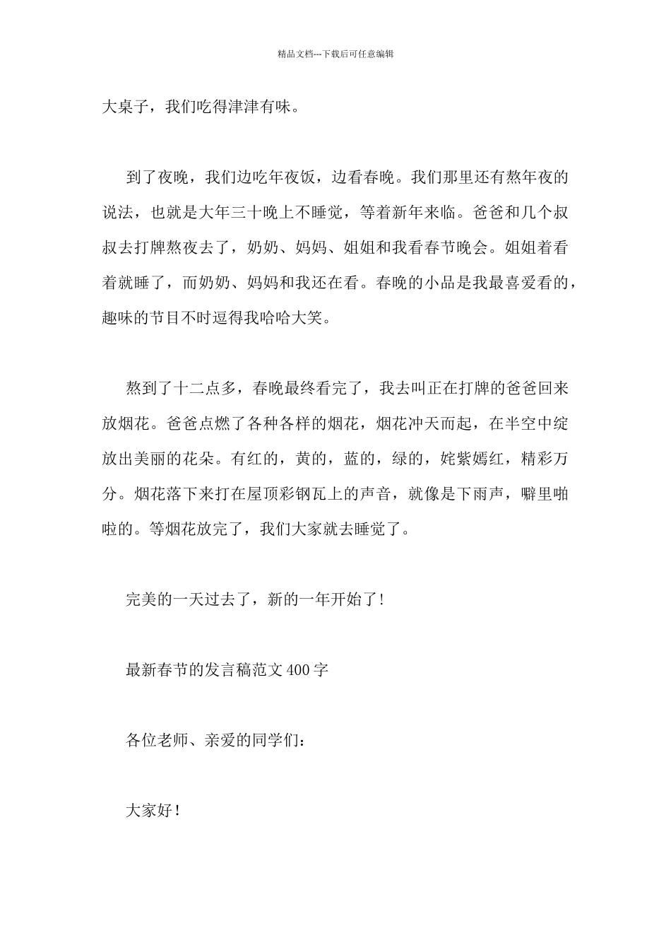 最新春节的发言稿范文400字三篇_第3页