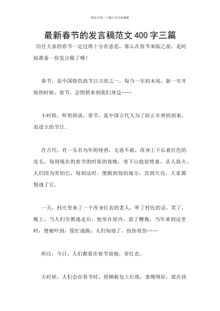 最新春节的发言稿范文400字三篇
