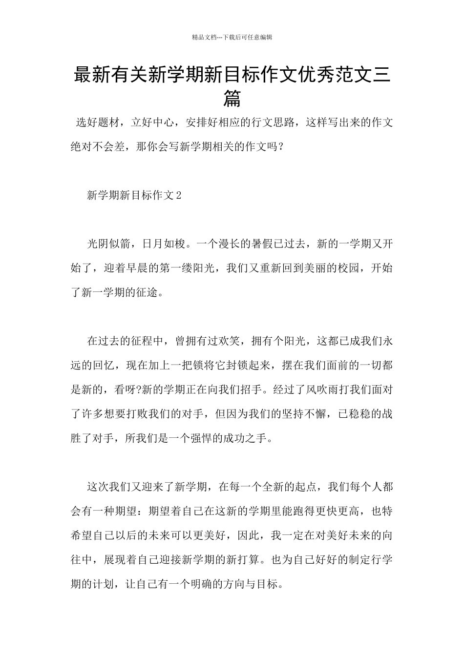 最新有关新学期新目标作文优秀范文三篇_第1页