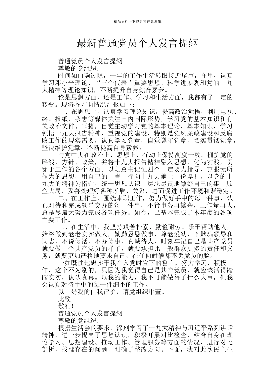 最新普通党员个人发言提纲_第1页
