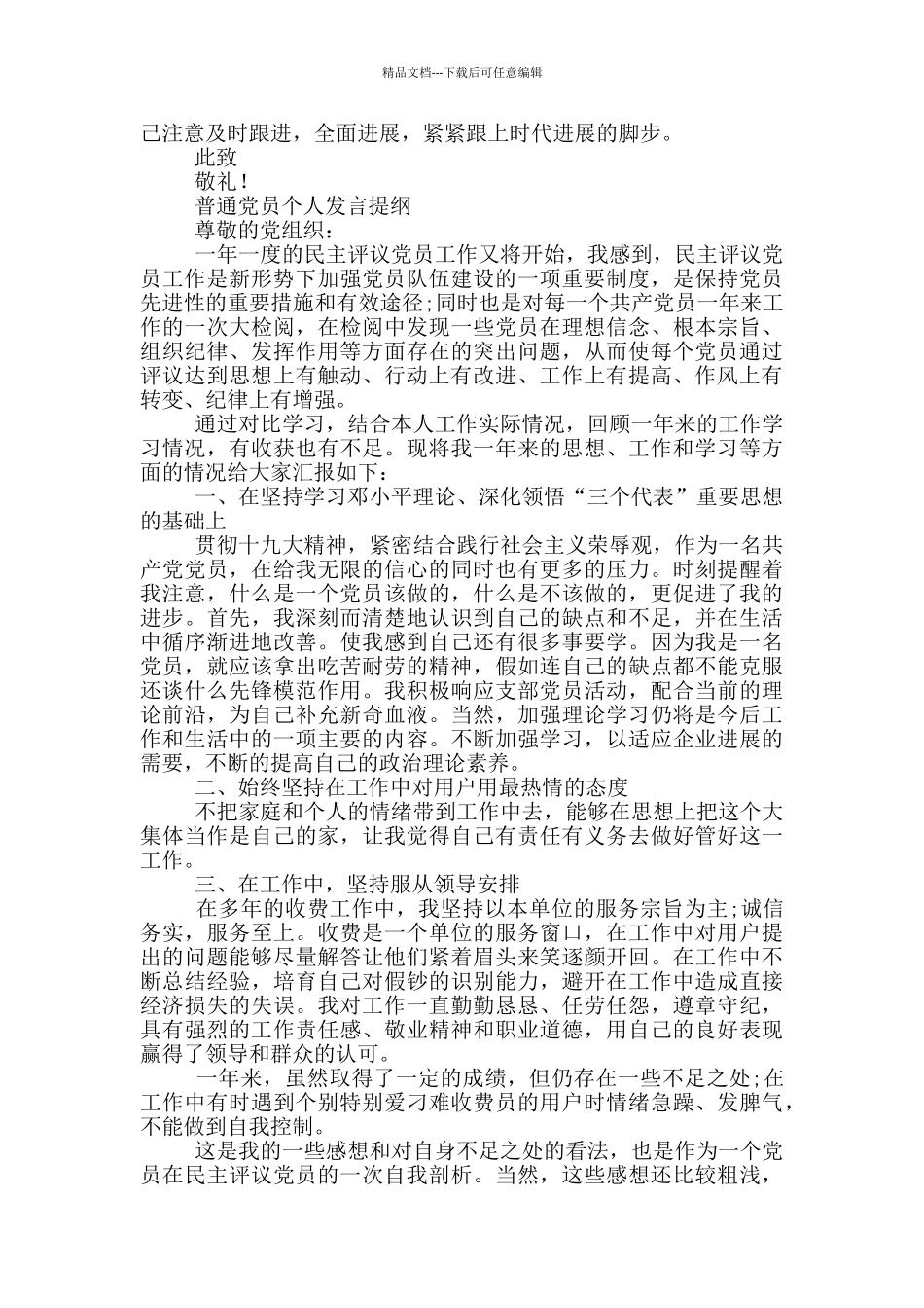 最新普通党员个人发言提纲_第3页
