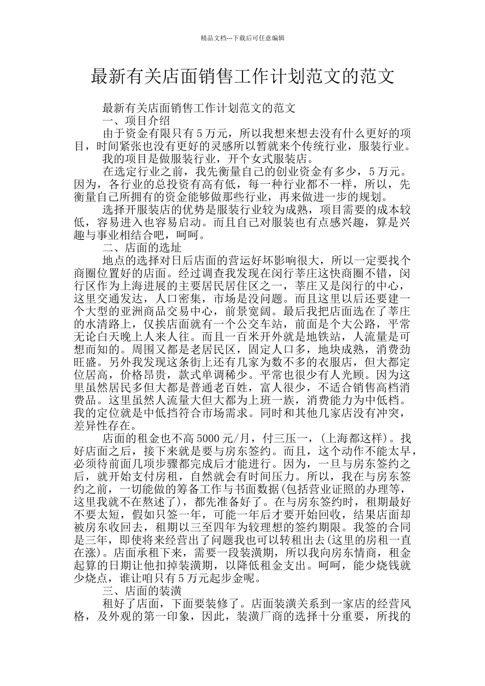 最新有关店面销售工作计划范文的范文_第1页