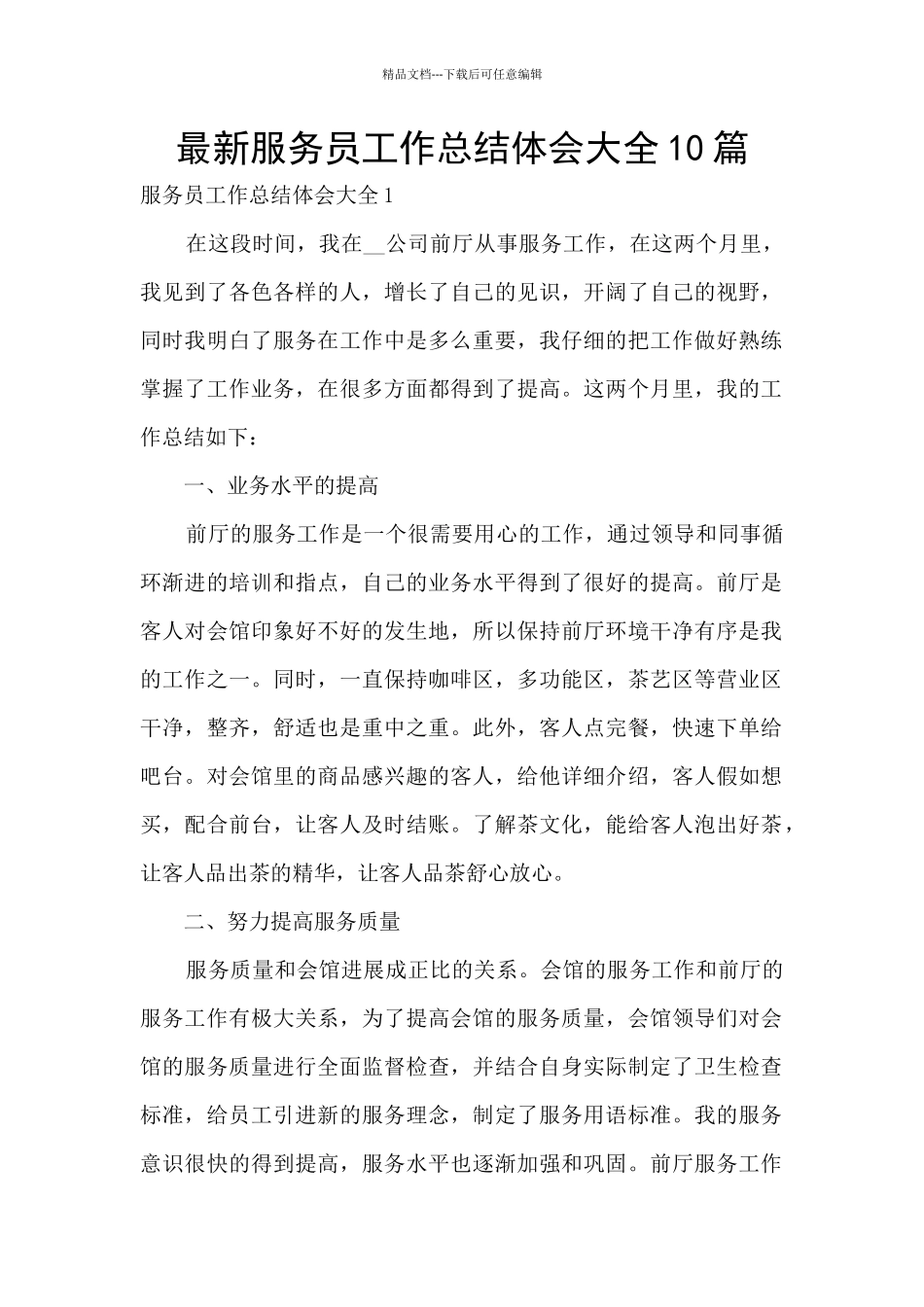 最新服务员工作总结体会大全10篇_第1页