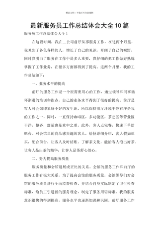 最新服务员工作总结体会大全10篇