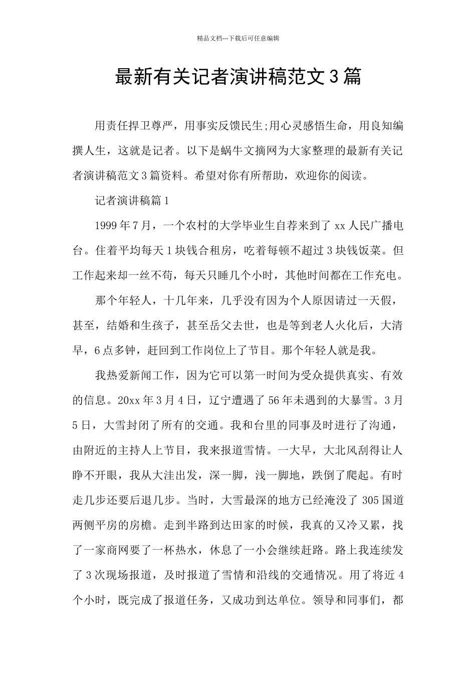最新有关记者演讲稿范文3篇_第1页
