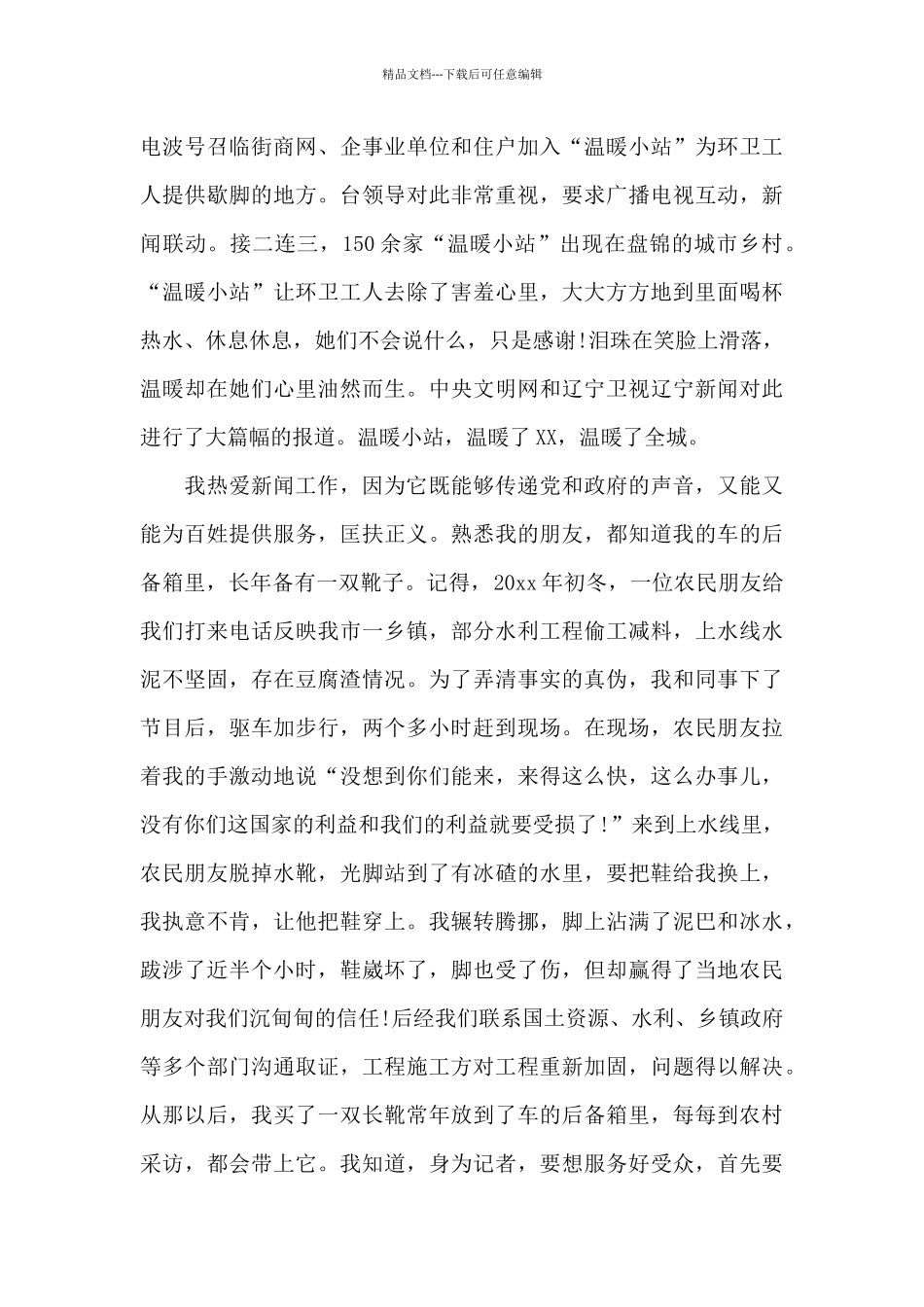 最新有关记者演讲稿范文3篇_第3页