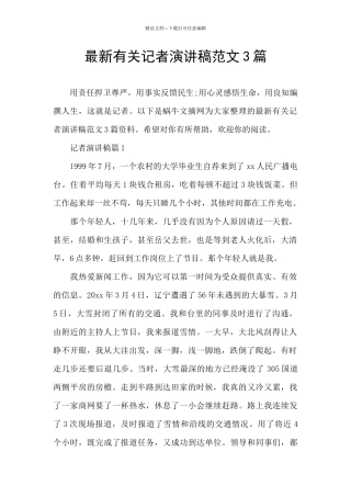 最新有关记者演讲稿范文3篇