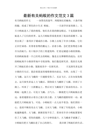 最新有关蚂蚁的作文范文3篇