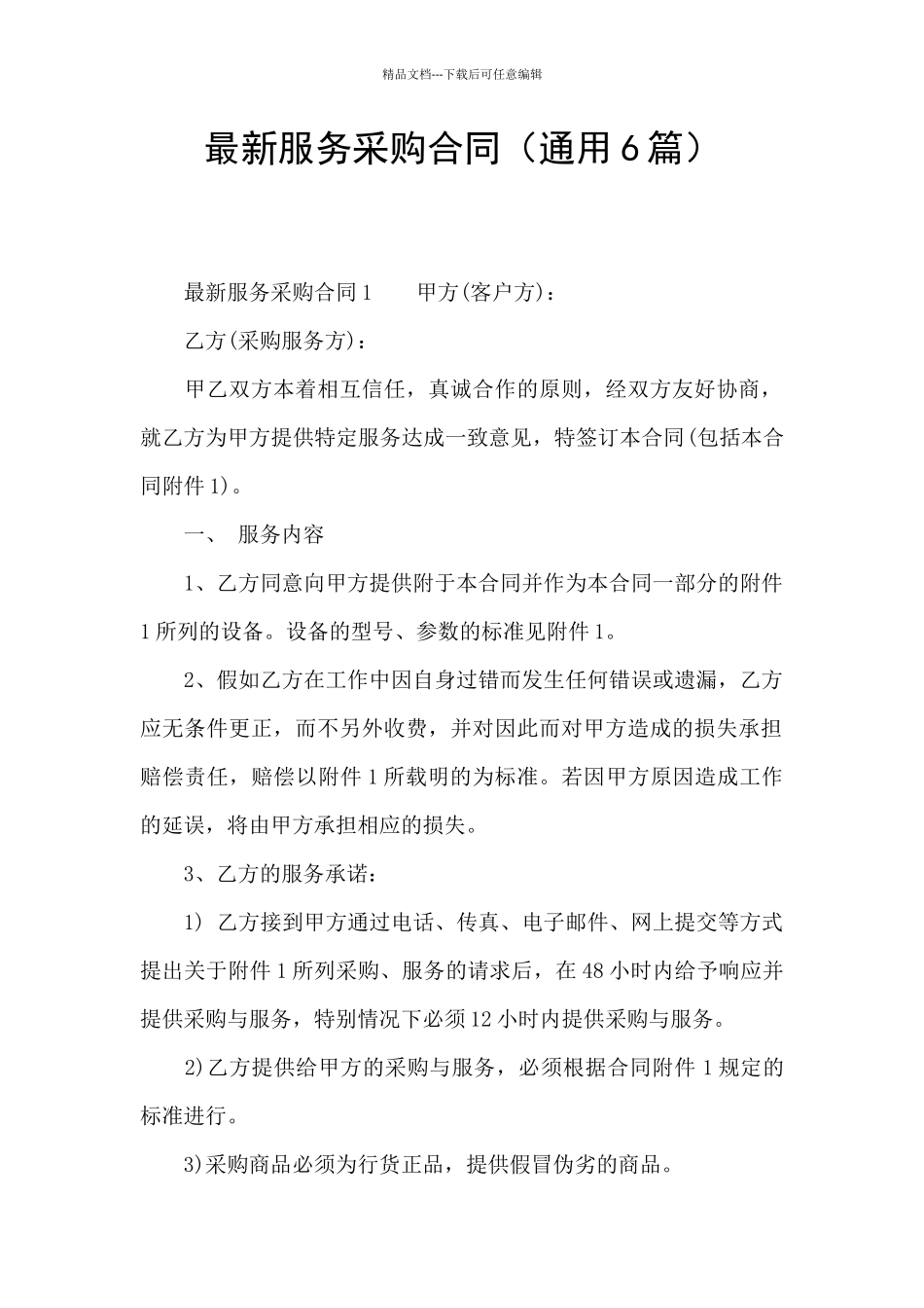 最新服务采购合同_第1页