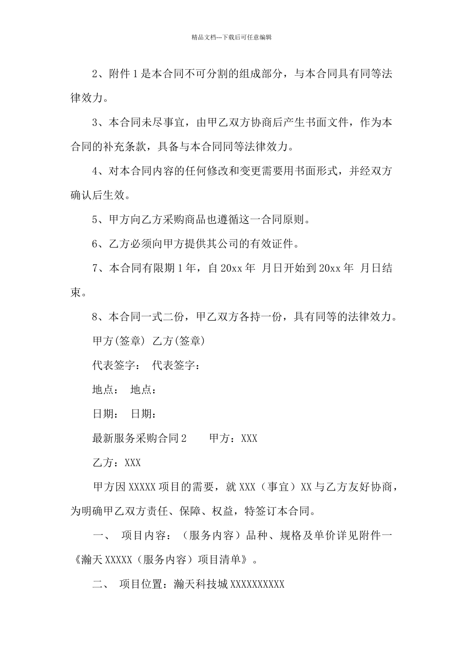 最新服务采购合同_第3页