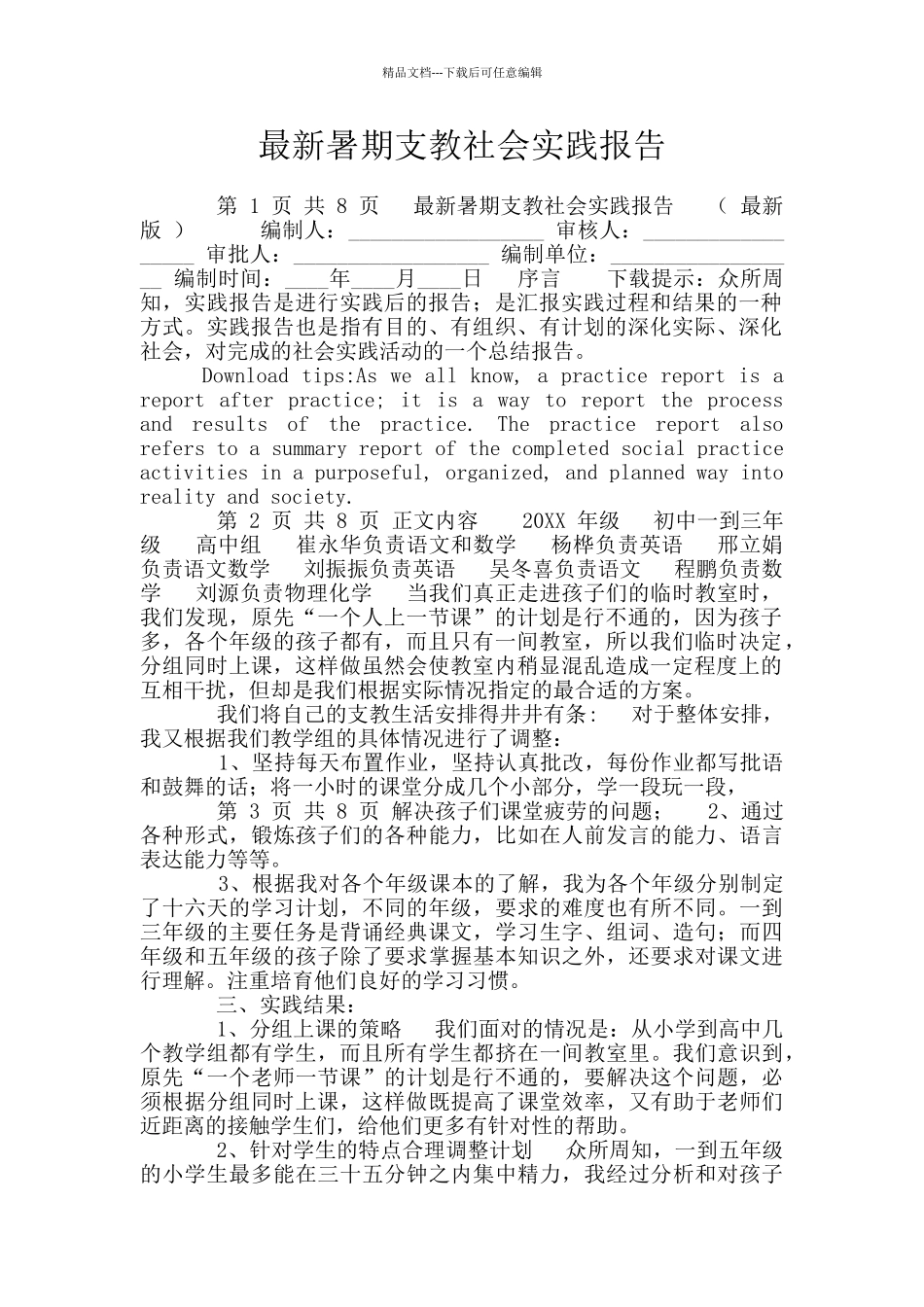 最新暑期支教社会实践报告_第1页
