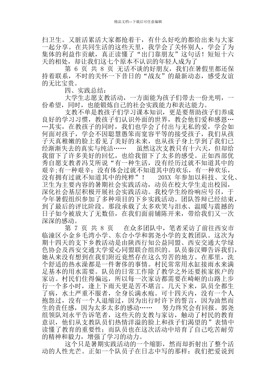最新暑期支教社会实践报告_第3页