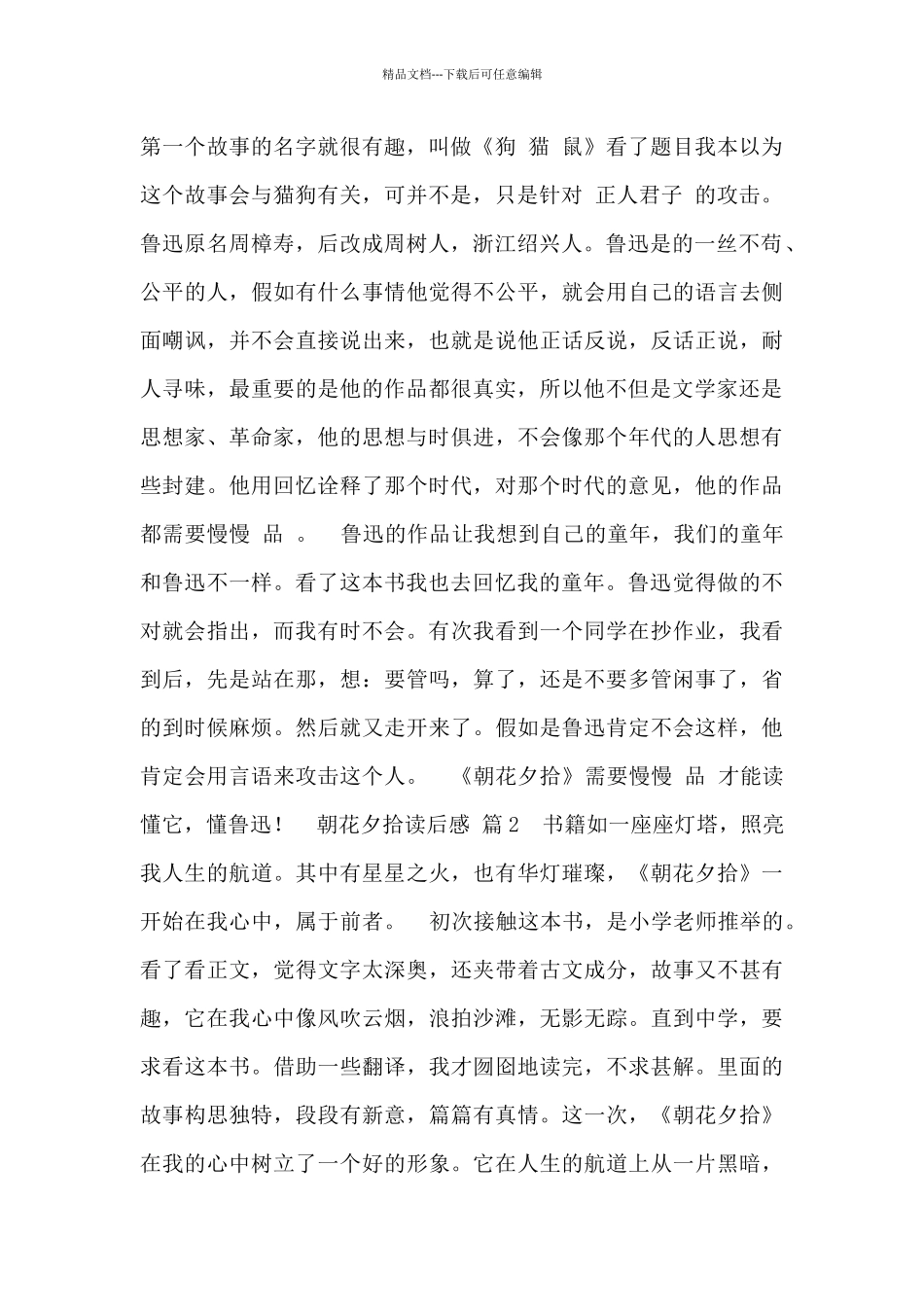 最新朝花夕拾读后感500字_第2页