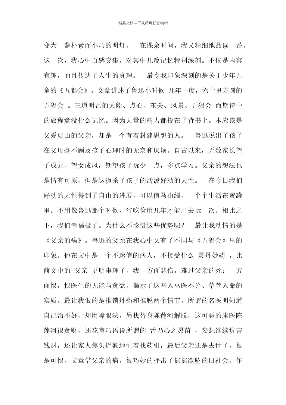 最新朝花夕拾读后感500字_第3页