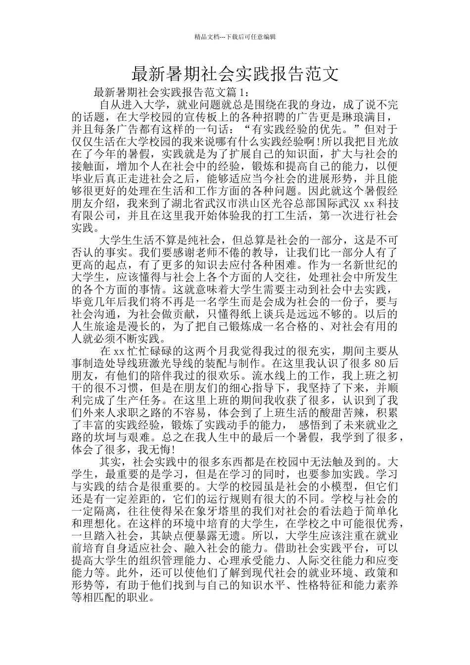 最新暑期社会实践报告范文_第1页